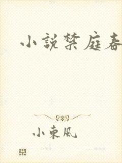 小说禁庭春