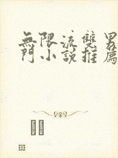 无限流双男主冷门小说推荐