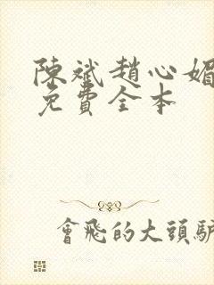 陈斌赵心媚小说免费全本