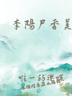 李阳尸香美人