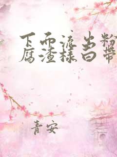 下面流出粉色豆腐渣样白带