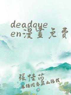 deadqueen漫画免费下拉式六漫画
