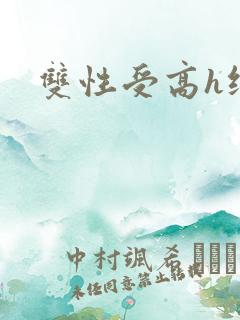 双性受高h纯肉