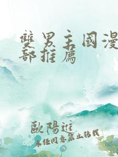 双男主国漫50部推荐