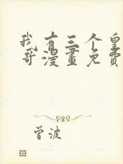 我有三个皇子哥哥漫画免费观看下拉式