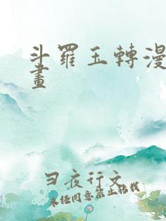 斗罗玉转漫蛙漫画