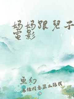 妈妈跟儿子韩国电影
