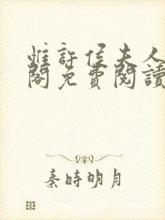 惟许侯夫人笔趣阁免费阅读全文