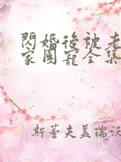 闪婚后被老公全家团宠全集