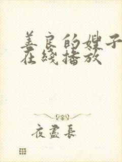 善良的嫂子全集在线播放