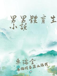 男男体育生互操小说