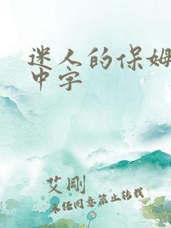 迷人的保姆在线中字