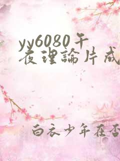 yy6080午夜理论片成人