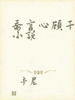 乔言心顾千澈的小说