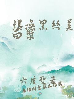 爆操黑丝美女出白浆
