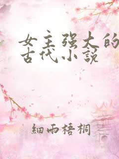 女主强大的穿越古代小说