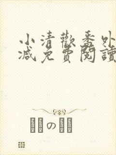 小清欢番外无删减免费阅读