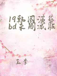 19韩国演艺圈bd未删减版在线