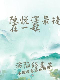 陈悦泽最后和谁在一起