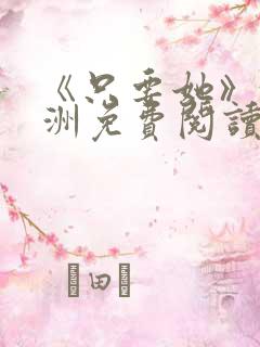 《只要她》沈寄洲免费阅读