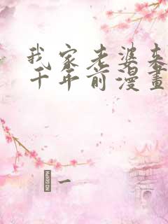我家老婆来自一千年前漫画免费阅读软件