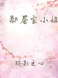 邻居家小姐姐