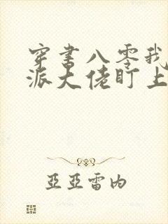 穿书八零我被反派大佬盯上了/