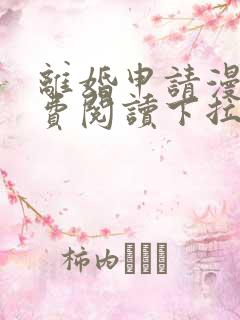 离婚申请漫画免费阅读下拉式六漫画