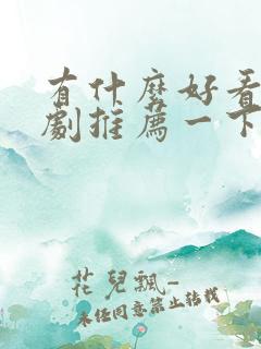 有什么好看的短剧推荐一下古装剧