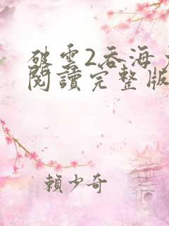 破云2吞海免费阅读完整版