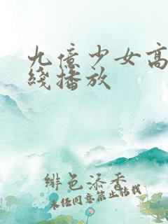 九亿少女高清在线播放