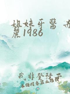 姐妹牙医 赤坂丽1986