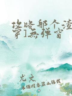 攻略那个渣[快穿]无弹窗