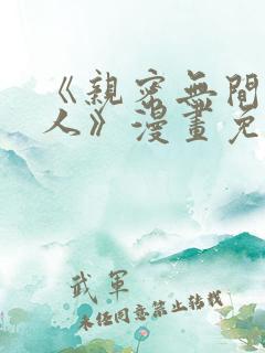 《亲密无间的家人》漫画免费阅读
