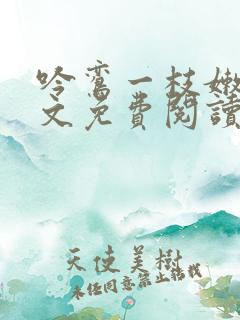 吟鸾一枝嫩柳全文免费阅读
