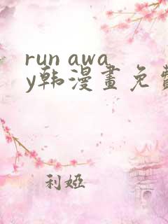 run away韩漫画免费阅读
