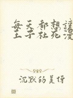 每天都想让病娇王子社死漫画免费