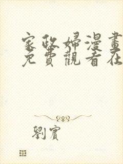 家政妇漫画全集免费观看在线观看