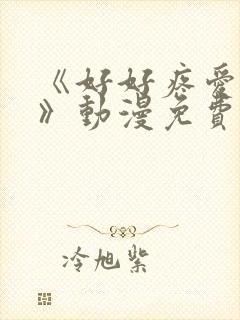 《好好疼爱里面》动漫免费观看全集