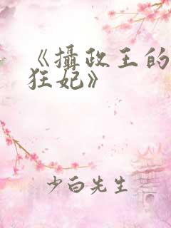 《摄政王的医品狂妃》