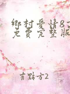 乡村爱情8高清免费完整版