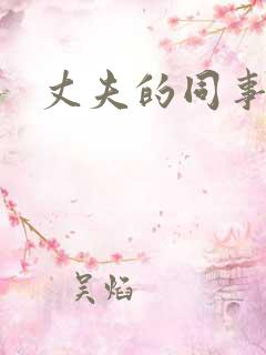 丈夫的同事在线