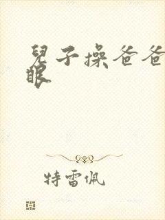 儿子操爸爸的屁眼