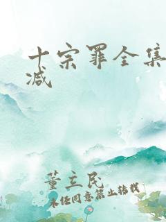 十宗罪全集未删减