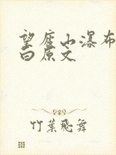 望庐山瀑布唐李白原文