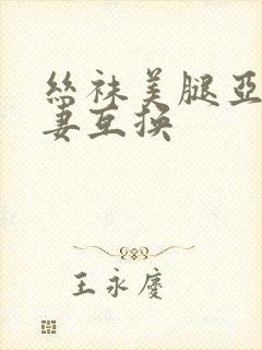 丝袜美腿亚洲人妻互换