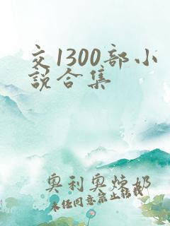 交1300部小说合集