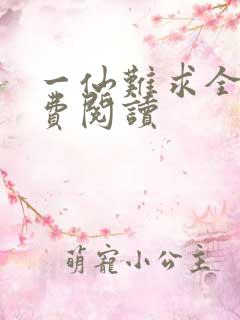 一仙难求全文免费阅读