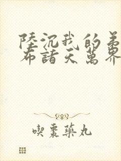 陆沉我的弟子遍布诸天万界