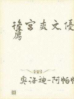 后宫爽文优书推荐